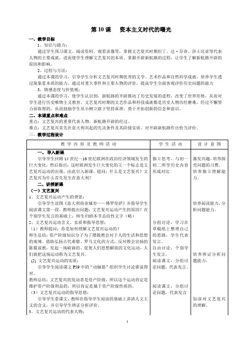 历史人教九年级上册《第10课   资本主义时代的曙光》教学设计