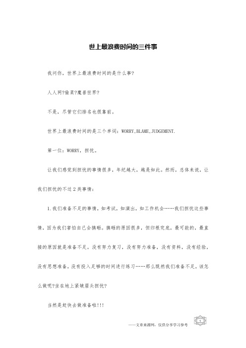 世上最浪费时间的三件事