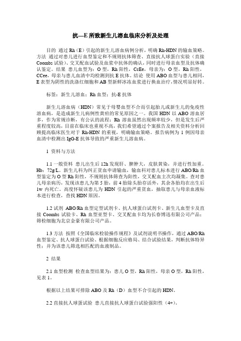 抗—E所致新生儿溶血临床分析及处理