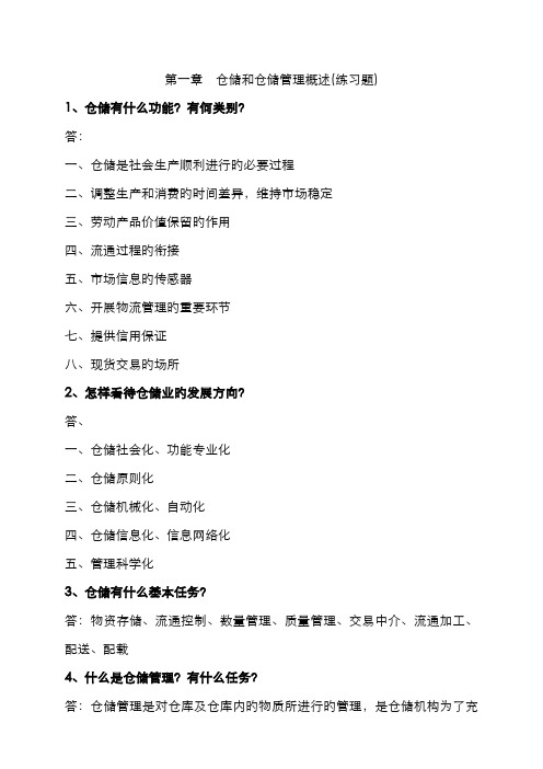 2022年仓储管理实务试题各章练习题