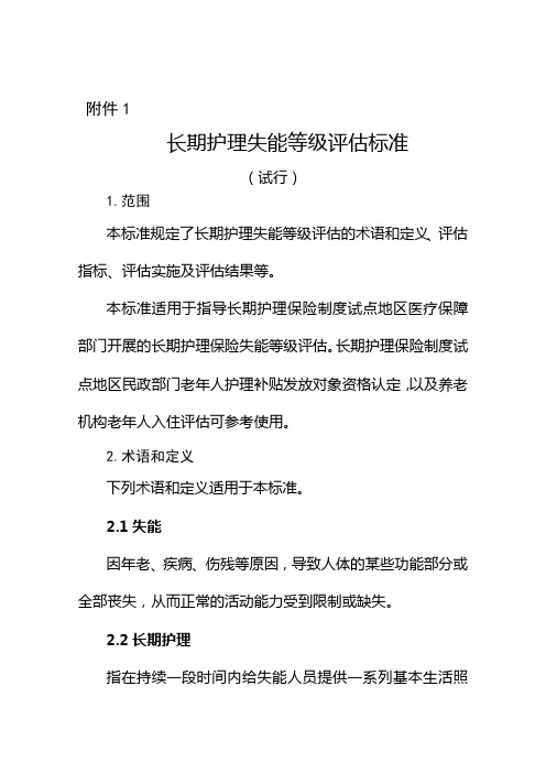 长期护理失能等级评估标准(试行)
