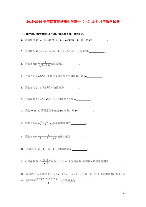 江苏省扬州中学2015-2016学年高一数学上学期10月月考试卷(含解析)