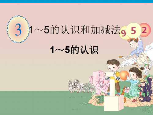 小学一年级1到5的认识  ppt课件