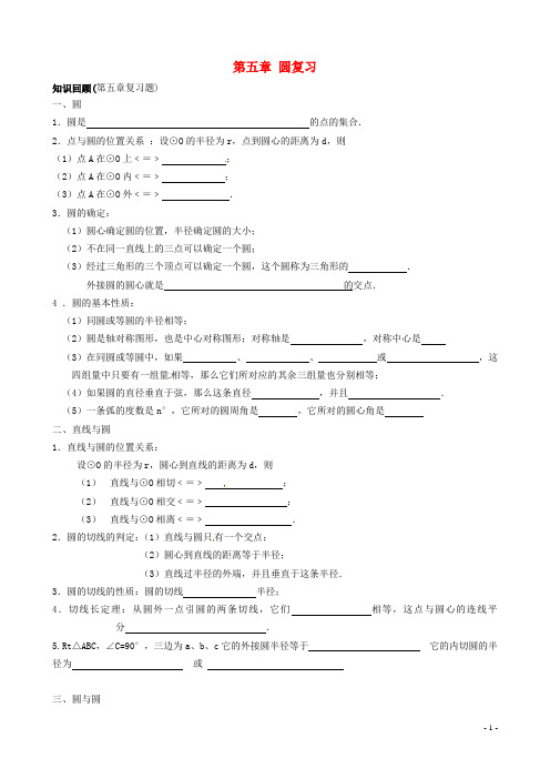 江苏省连云港市灌云县小伊中学中考数学 第五章 圆复习测试题(无答案)