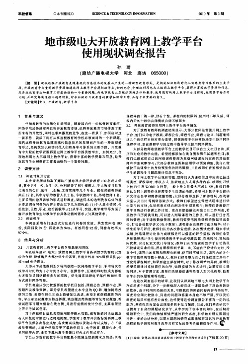 地市级电大开放教育网上教学平台使用现状调查报告