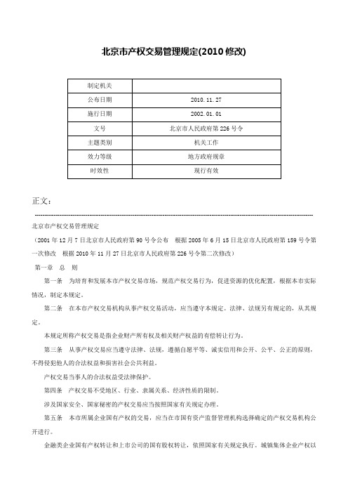 北京市产权交易管理规定(2010修改)-北京市人民政府第226号令