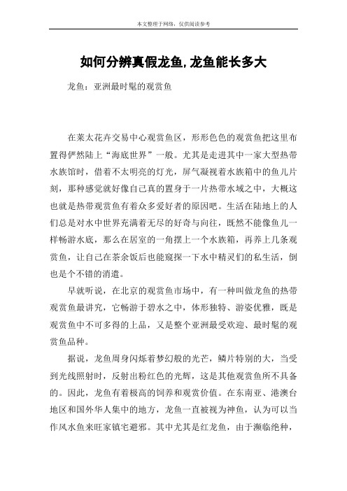 如何分辨真假龙鱼,龙鱼能长多大