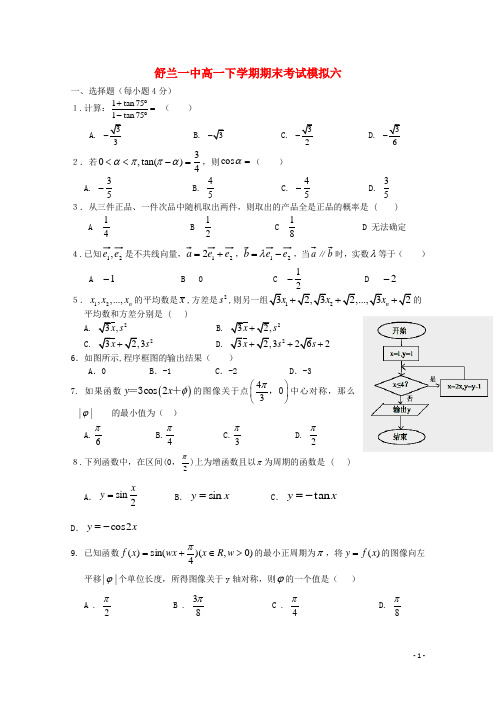 吉林省舒兰市第一中学高一数学下学期期末模拟考试题六