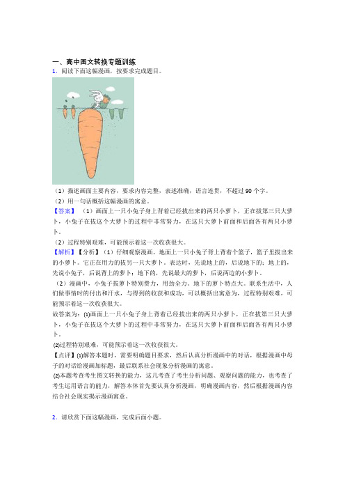 2020-2021备战高考语文二轮 图文转换 专项培优易错试卷及答案