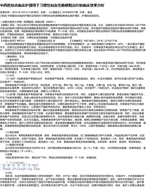 中西医结合临床护理用于习惯性粘连性肠梗阻治疗的临床效果分析