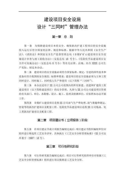 建设项目安全设施设计“三同时”管理办法