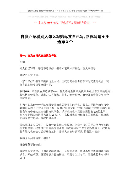 【精品文档】自我介绍看别人怎么写贴标签自己写,帮你写请至少选择3个-推荐word版 (14页)