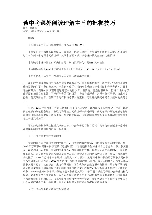 谈中考课外阅读理解主旨的把握技巧