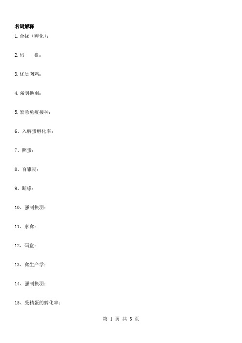 海职院-养禽技术复习题三套合一