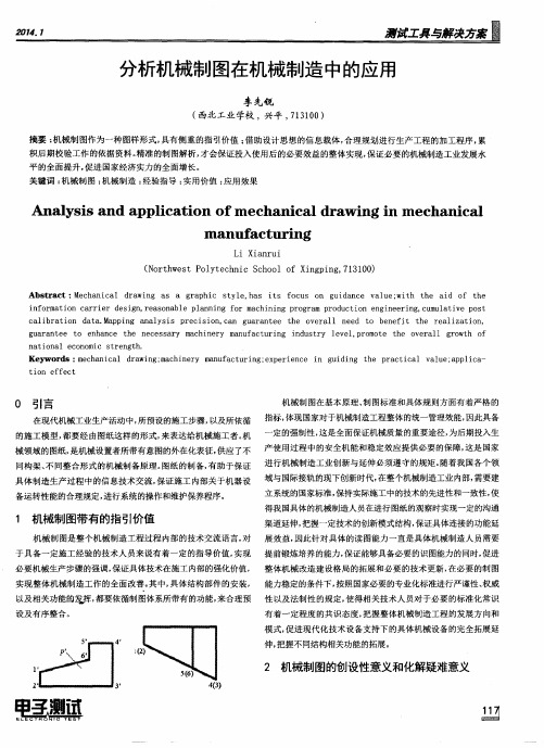 分析机械制图在机械制造中的应用