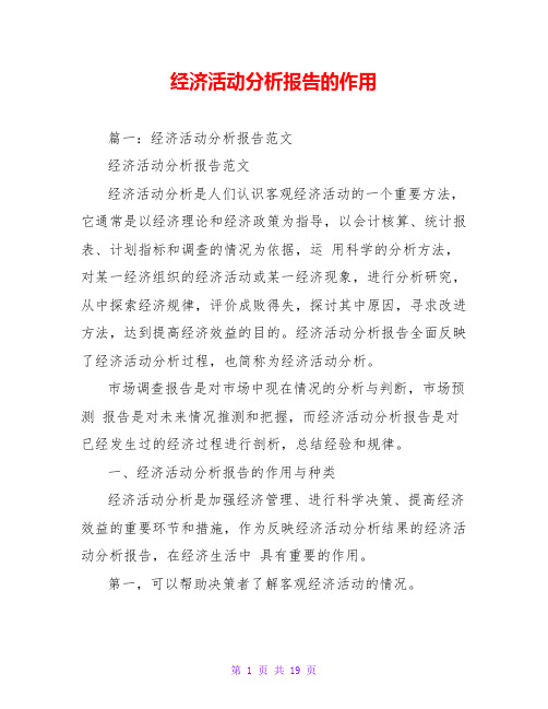 经济活动分析报告的作用