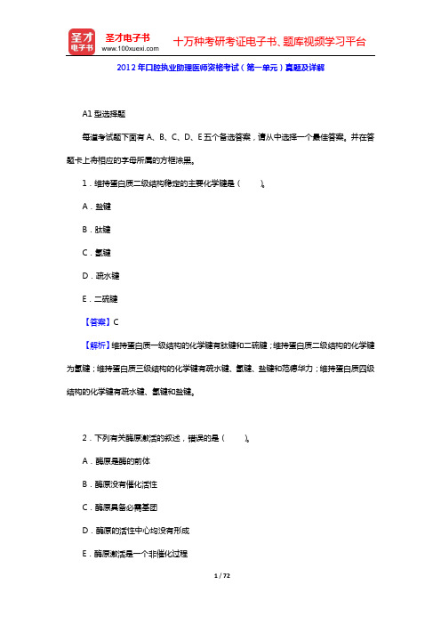 2012年口腔执业助理医师资格考试(第一单元)真题及详解【圣才出品】