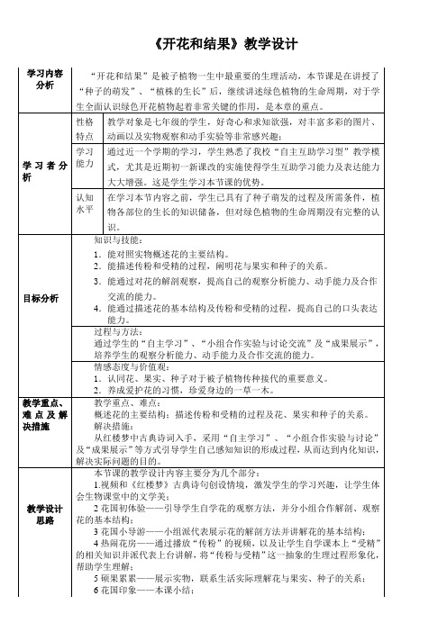 初中八年级生物教案-开花结果【区一等奖】