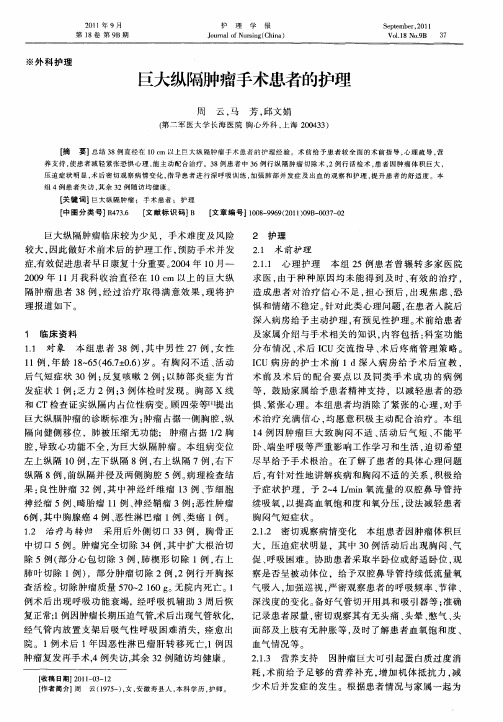 巨大纵隔肿瘤手术患者的护理