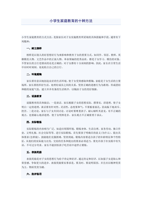 小学生家庭教育的十种方法