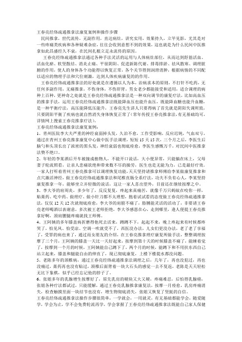 王春亮经络疏通推拿法康复案例和操作步骤