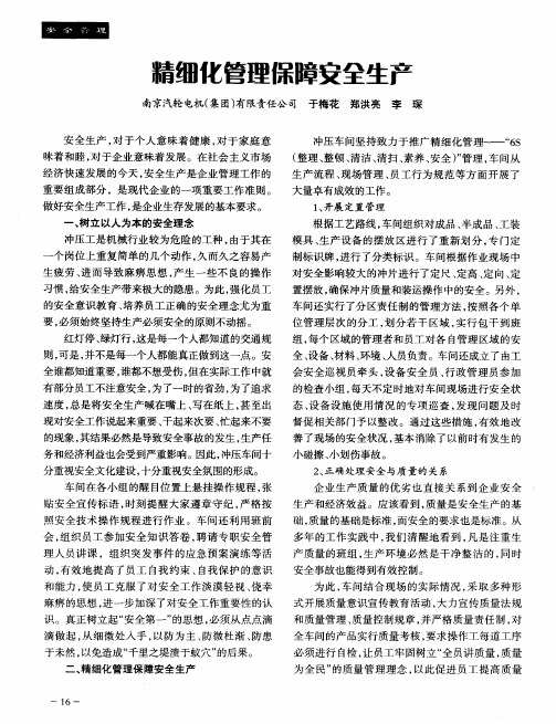 精细化管理保障安全生产