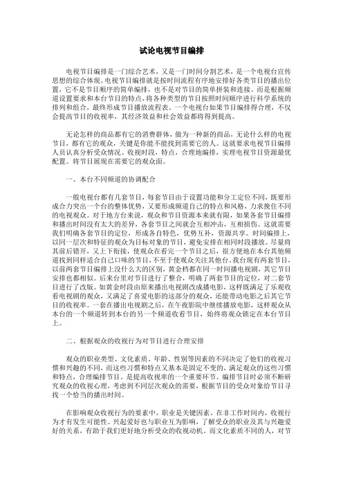 试论电视节目编排
