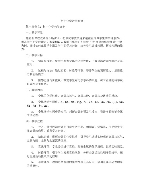 初中化学教学案例(含学习方法技巧、例题示范教学方法)