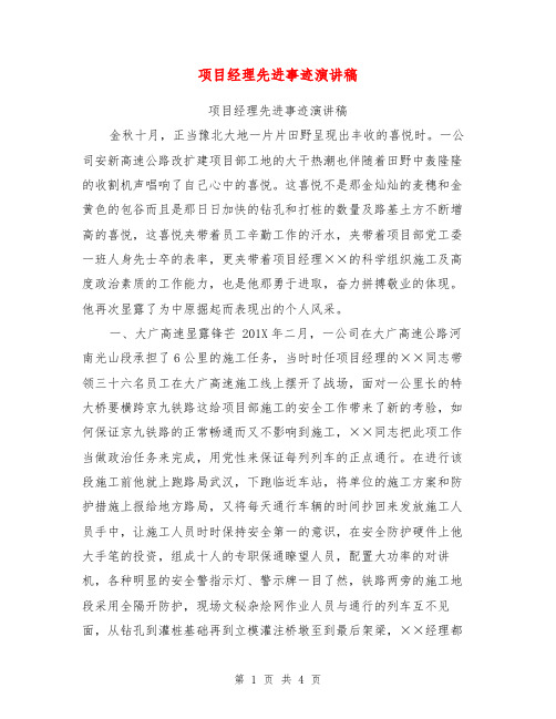 项目经理先进事迹演讲稿【可编辑版】