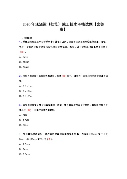 精选新版2020年现浇梁(挂篮)施工技术完整复习题库(答案)