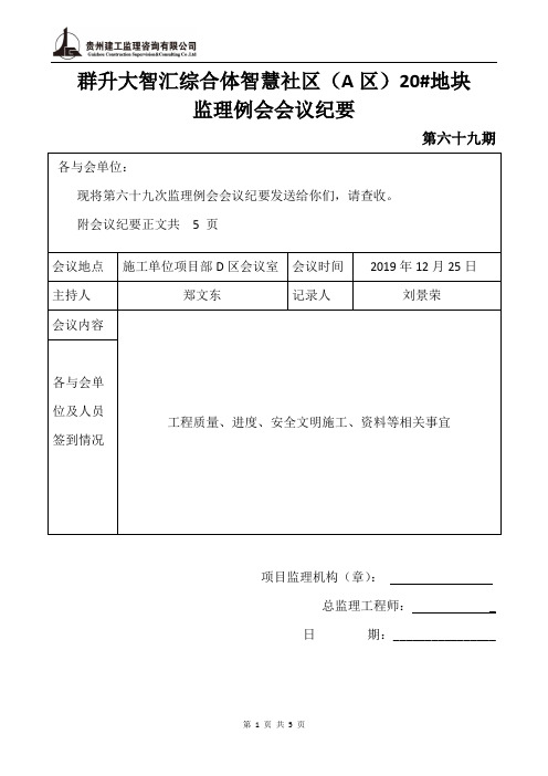 第六十九期监理例会会议纪要 