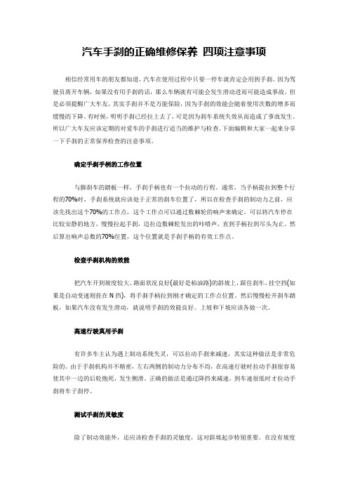 汽车手刹的正确维修保养 四项注意事项