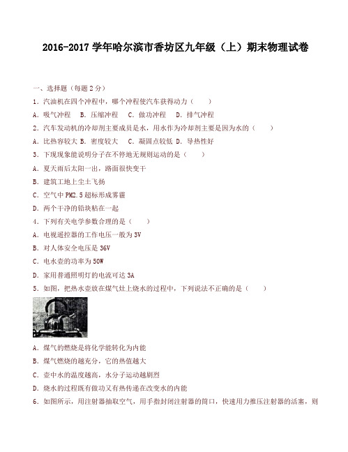 [精编试卷]哈尔滨市香坊区2017届九年级上期末物理试卷(有答案)