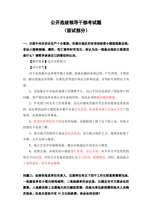 公开选拔领导干部面试题汇编