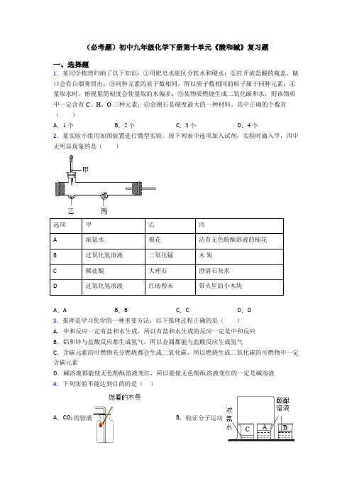 (必考题)初中九年级化学下册第十单元《酸和碱》复习题