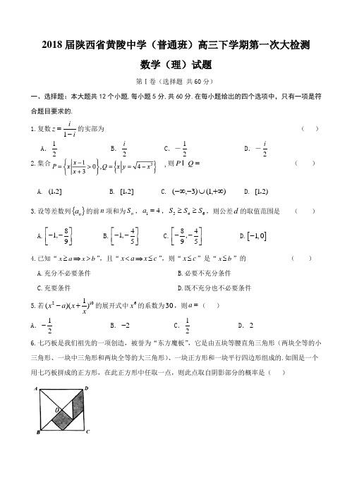 陕西省黄陵中学(普通班)2018届高三下学期第一次大检测数学(理)试题及答案