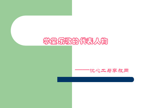 26第二十六节：《沈心工与李叔同》萧友梅黄自