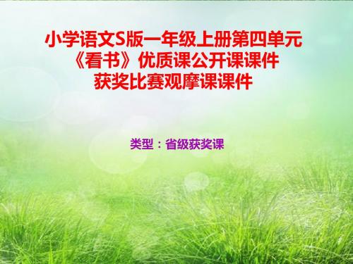 小学语文S版一年级上册第四单元《看书》优质课公开课课件获奖课件比赛观摩课课件B021