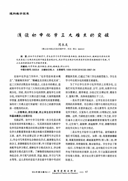 浅谈初中化学三大难点的突破