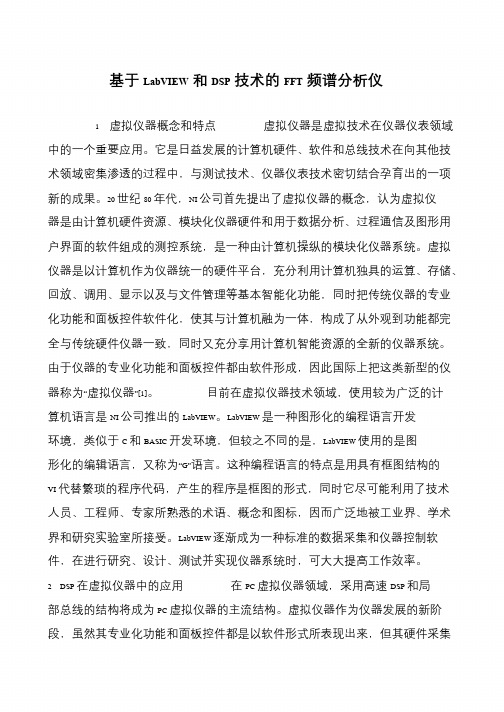 基于LabVIEW和DSP技术的FFT频谱分析仪
