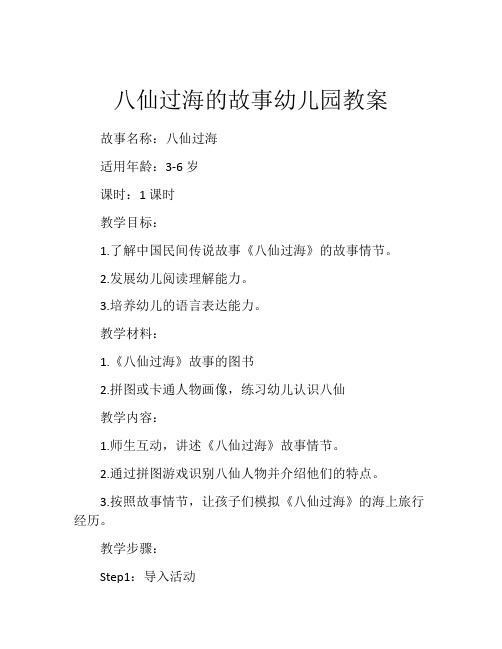 八仙过海的故事幼儿园教案