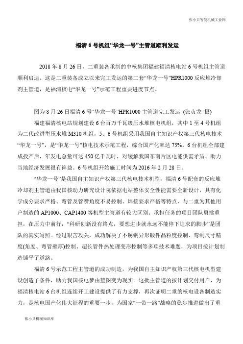 【机械要点】福清6号机组“华龙一号”主管道顺利发运
