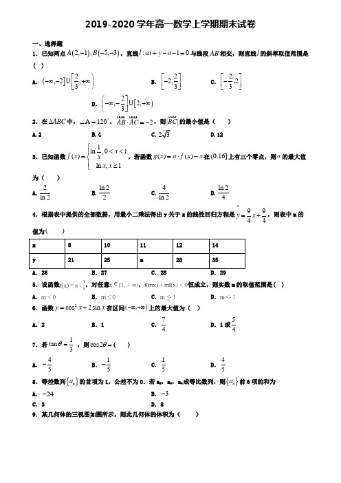 (9份试卷汇总)2019-2020学年江西省萍乡市数学高一(上)期末联考模拟试题