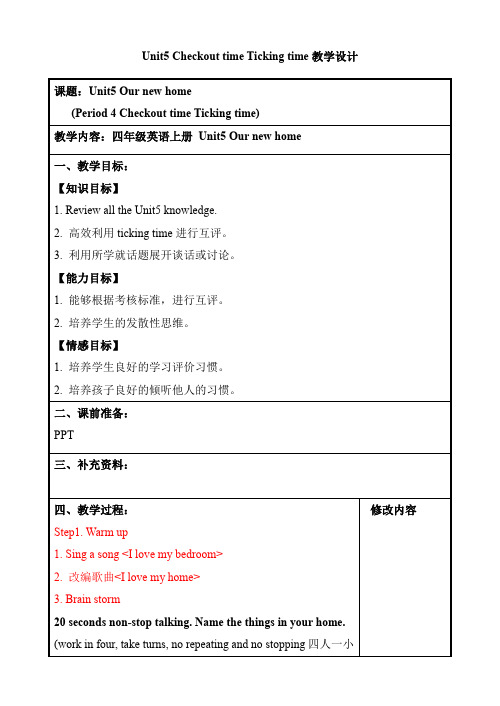 Unit5 Checkout time Ticking time教学设计