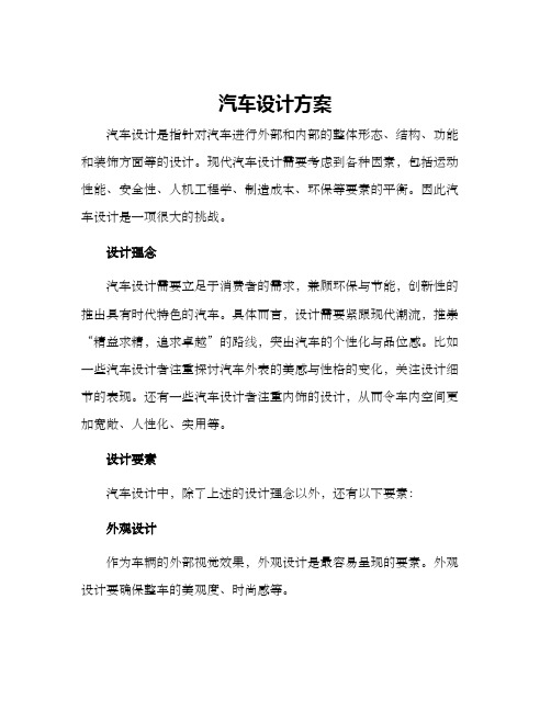 汽车设计方案