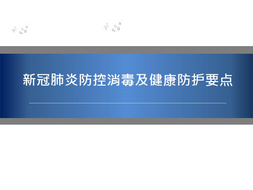 新冠肺炎疫情期间各场所环境卫生与消毒技术要点与方案消毒剂使用指南等