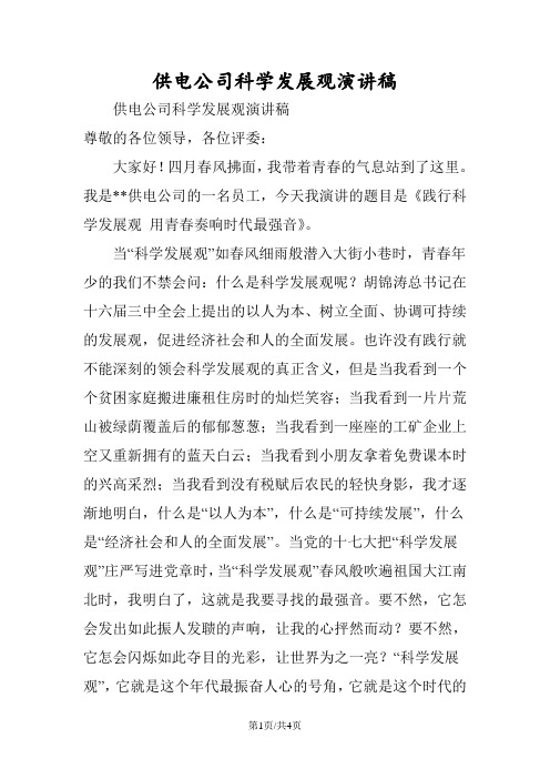 供电公司科学发展观演讲稿