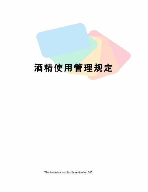 酒精使用管理规定