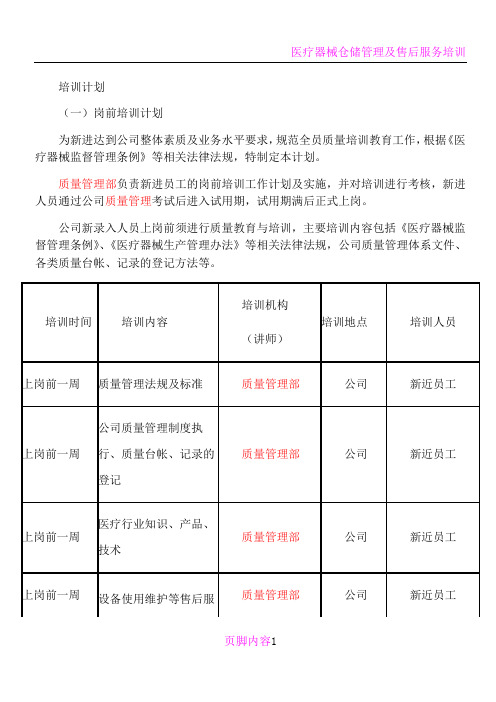 医疗器械企业岗前培训计划