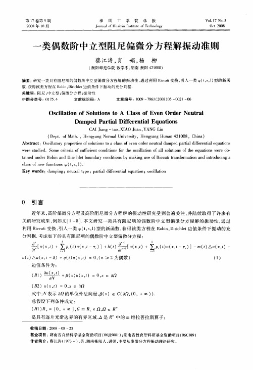 一类偶数阶中立型阻尼偏微分方程解振动准则